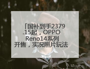 国补到手2379.15起，OPPO Reno14系列开售，实况照片玩法真的很香