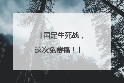国足生死战，这次免费播！