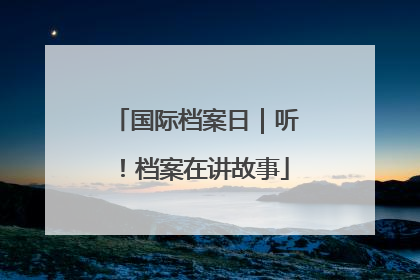 国际档案日｜听！档案在讲故事