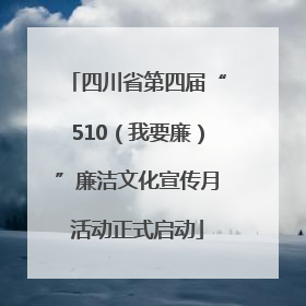 四川省第四届“510（我要廉）”廉洁文化宣传月活动正式启动