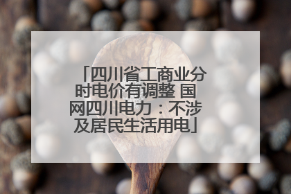四川省工商业分时电价有调整 国网四川电力：不涉及居民生活用电