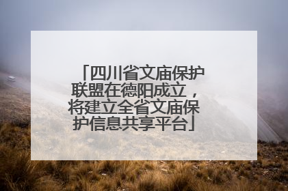 四川省文庙保护联盟在德阳成立，将建立全省文庙保护信息共享平台