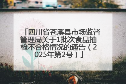 四川省苍溪县市场监督管理局关于1批次食品抽检不合格情况的通告（2025年第2号）