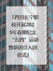 四川长宁职校开展2025年春期纪念“五四”运动暨新团员入团仪式