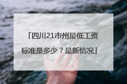 四川21市州最低工资标准是多少？最新情况