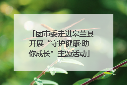 团市委走进皋兰县开展“守护健康·助你成长”主题活动