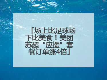 场上比足球场下比美食！美团苏超“应援”套餐订单涨4倍