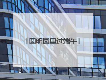 圆明园里过端午