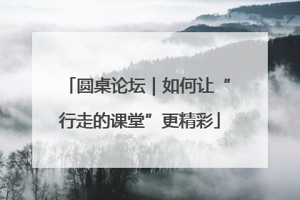 圆桌论坛｜如何让“行走的课堂”更精彩