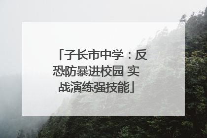 子长市中学：反恐防暴进校园 实战演练强技能