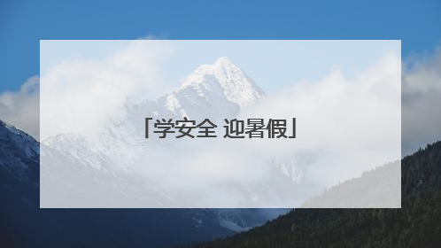 学安全 迎暑假