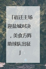 宿迁主场迎盐城对决，美食方阵助球队出征