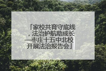 家校共育守底线，法治护航助成长—枣庄十五中北校开展法治报告会