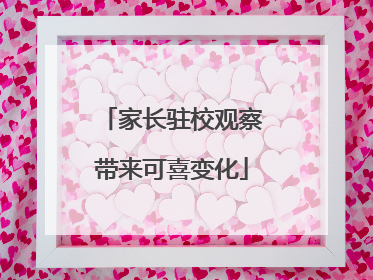 家长驻校观察带来可喜变化