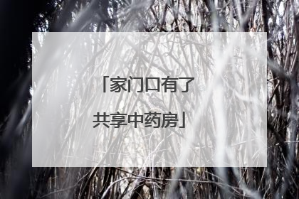 家门口有了共享中药房