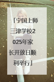 宁国上师三津学校2025年家长开放日顺利举行