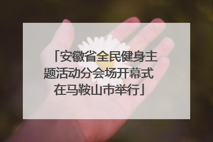 安徽省全民健身主题活动分会场开幕式在马鞍山市举行