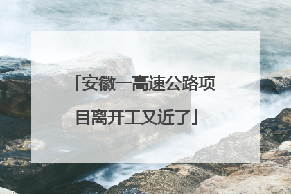 安徽一高速公路项目离开工又近了