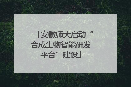 安徽师大启动“合成生物智能研发平台”建设