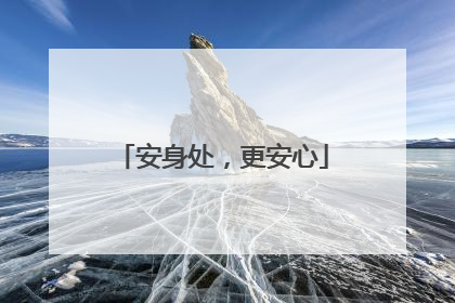 安身处，更安心