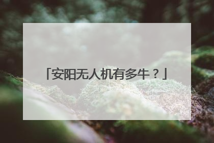 安阳无人机有多牛？