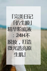完美日记「仿生膜」精华粉底液：24H不脱妆，打造微光透亮原生肌