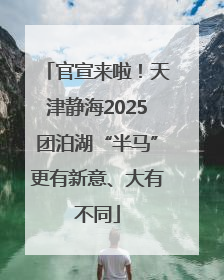 官宣来啦！天津静海2025团泊湖“半马”更有新意、大有不同