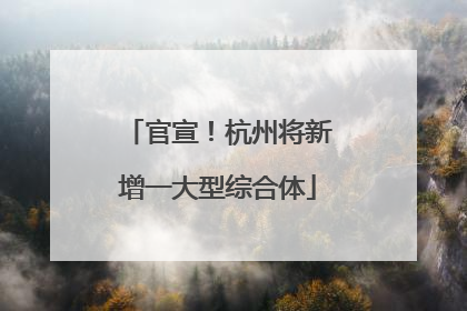 官宣！杭州将新增一大型综合体