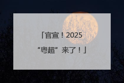 官宣！2025“粤超”来了！