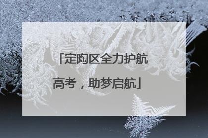 定陶区全力护航高考，助梦启航