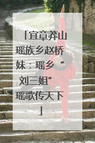宜章莽山瑶族乡赵桥妹：瑶乡“刘三姐” 瑶歌传天下