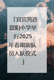 宜宾筠连景阳小学举行2025年春期新队员入队仪式