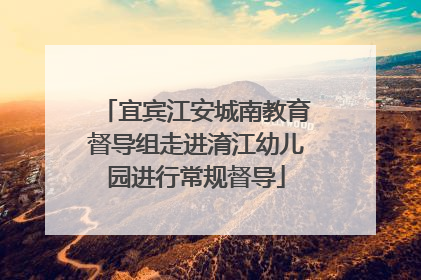 宜宾江安城南教育督导组走进淯江幼儿园进行常规督导