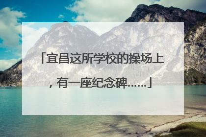 宜昌这所学校的操场上，有一座纪念碑……