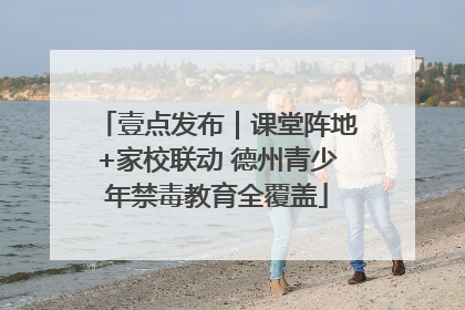 壹点发布｜课堂阵地+家校联动 德州青少年禁毒教育全覆盖