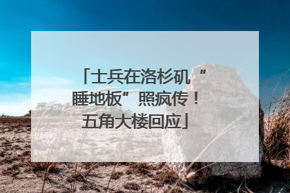 士兵在洛杉矶“睡地板”照疯传！五角大楼回应
