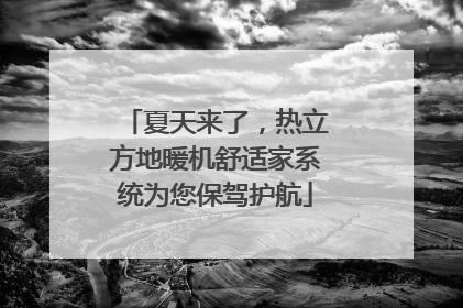 夏天来了，热立方地暖机舒适家系统为您保驾护航