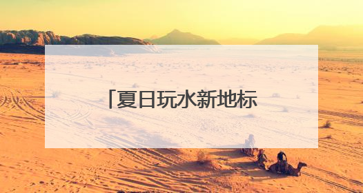 夏日玩水新地标！尧山激情峡谷漂流开漂，约起！