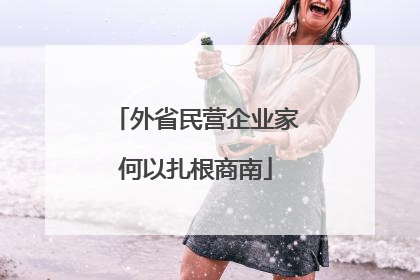 外省民营企业家何以扎根商南