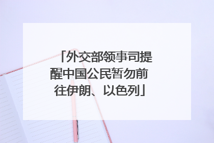 外交部领事司提醒中国公民暂勿前往伊朗、以色列