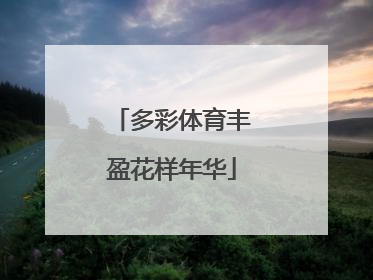 多彩体育丰盈花样年华