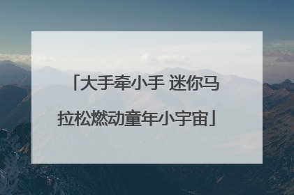 大手牵小手 迷你马拉松燃动童年小宇宙