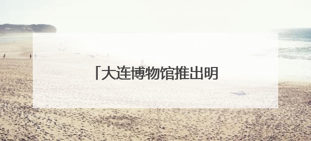 大连博物馆推出明代藩王文物精品展