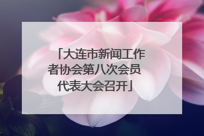 大连市新闻工作者协会第八次会员代表大会召开