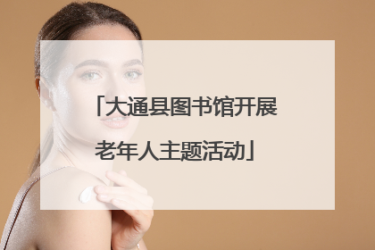 大通县图书馆开展老年人主题活动