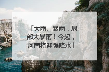 大雨、暴雨，局部大暴雨！今起，河南将迎强降水
