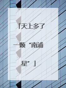 天上多了一颗“南浦星”