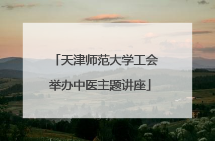 天津师范大学工会举办中医主题讲座