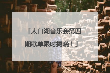 太白湖音乐会第四期歌单限时揭晓！