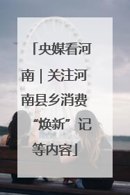 央媒看河南｜关注河南县乡消费“焕新”记等内容
